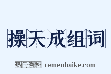 操天成组词是什么意思的图片